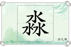 淼怎么写