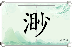 渺怎么写