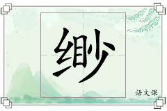 缈怎么写