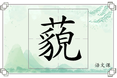 藐怎么写