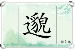 邈怎么写