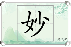 妙怎么写