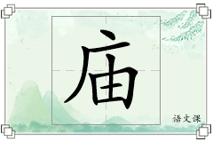 庙怎么写