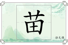 苗怎么写