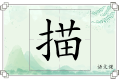 描怎么写