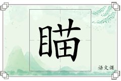 瞄怎么写