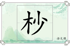 杪怎么写
