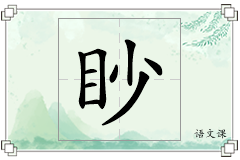 眇怎么写