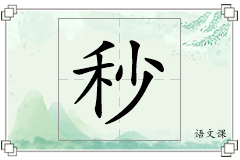 秒怎么写