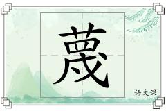 蔑怎么写