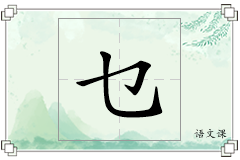 乜怎么写