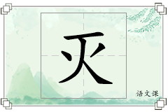 灭怎么写