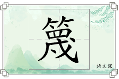 篾怎么写