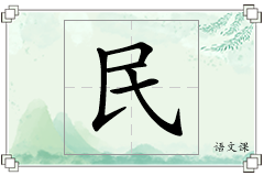 民怎么写