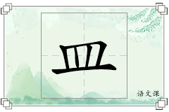 皿怎么写