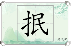 抿怎么写