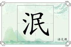 泯怎么写