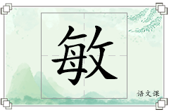 敏怎么写