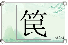 笢怎么写