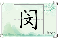 闵怎么写