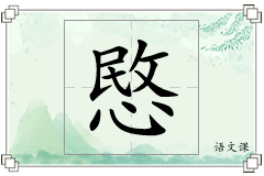 愍怎么写