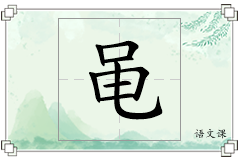 黾怎么写