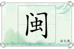 闽怎么写