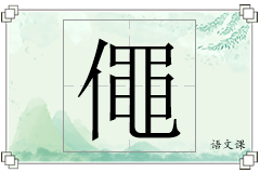 僶怎么写