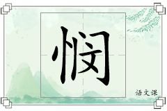 悯怎么写