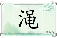 渑怎么写