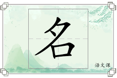名怎么写