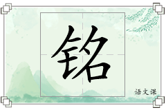 铭怎么写
