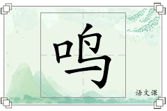 鸣怎么写
