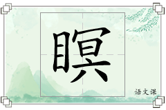 瞑怎么写