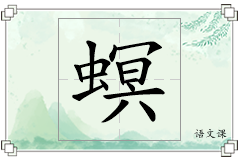 螟怎么写