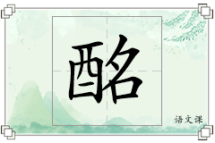 酩怎么写