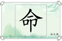 命怎么写
