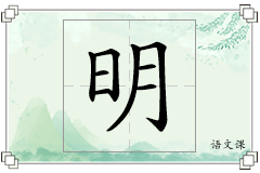 明怎么写