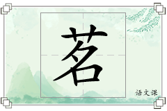 茗怎么写