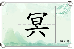 冥怎么写