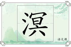 溟怎么写