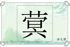 蓂怎么写