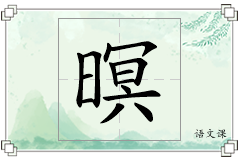 暝怎么写