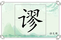 谬怎么写