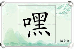 嘿怎么写