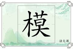 模怎么写