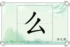 么怎么写