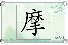 摩怎么写