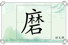 磨怎么写