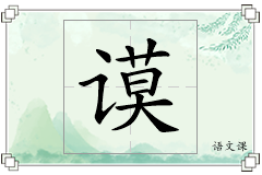 谟怎么写